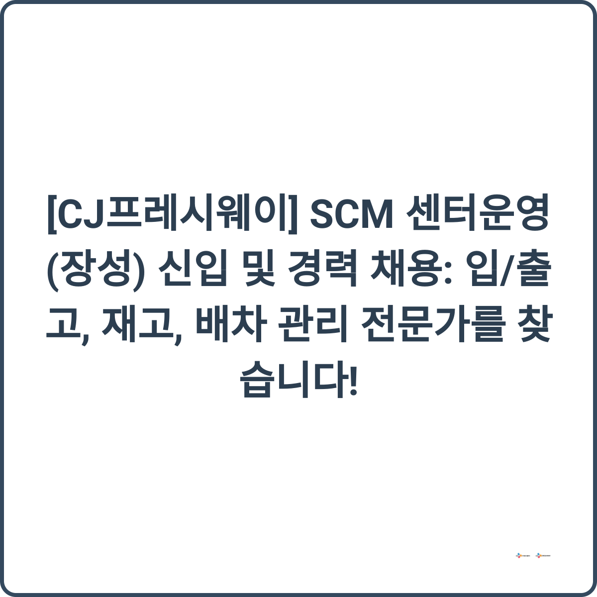 CJ프레시웨이 채용 썸네일