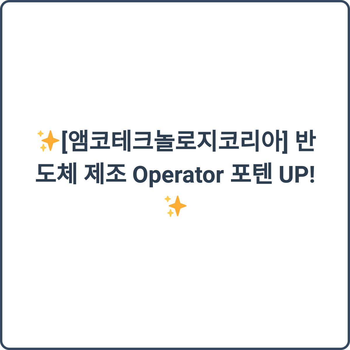 앰코테크놀로지코리아 반도체 제조직