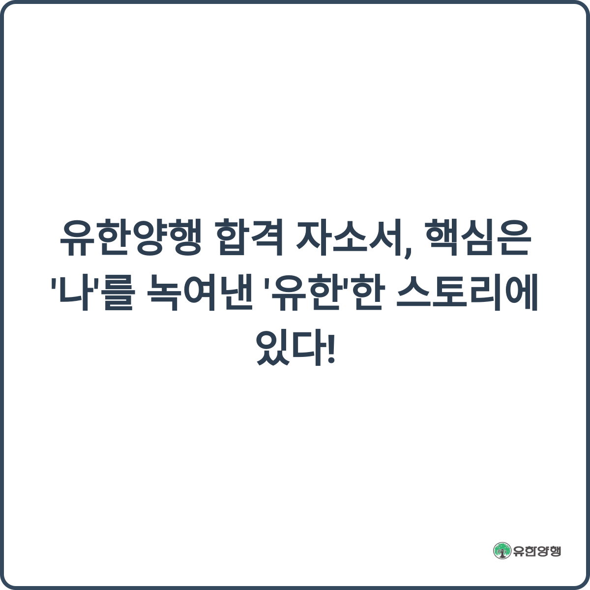 유한양행 합격 자소서 썸네일