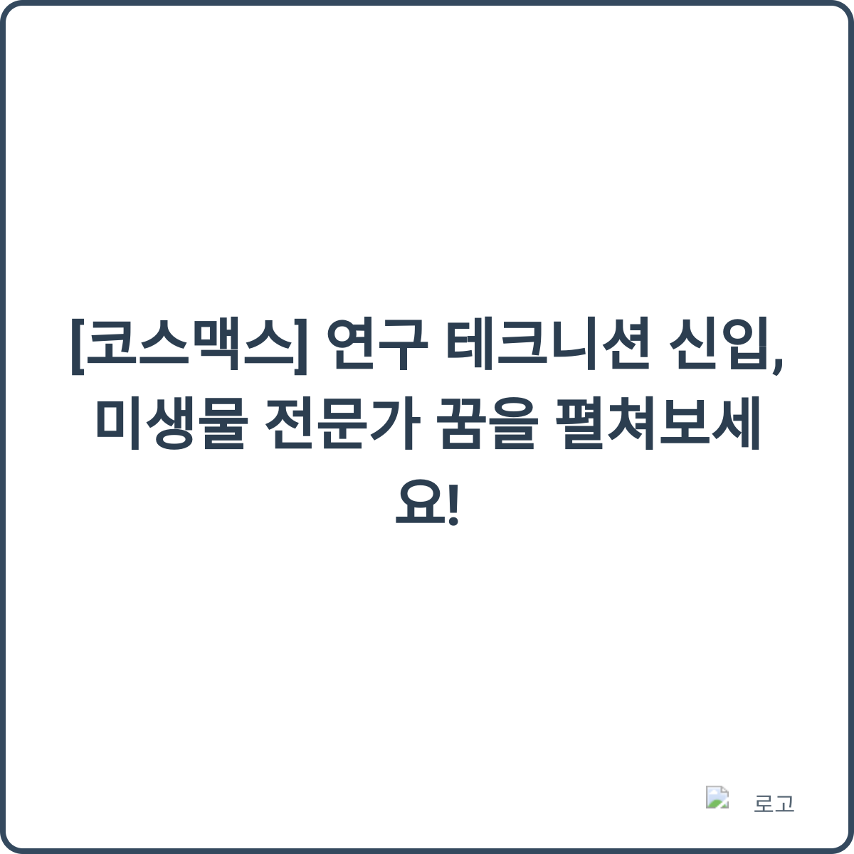 코스맥스 연구 테크니션 채용 썸네일