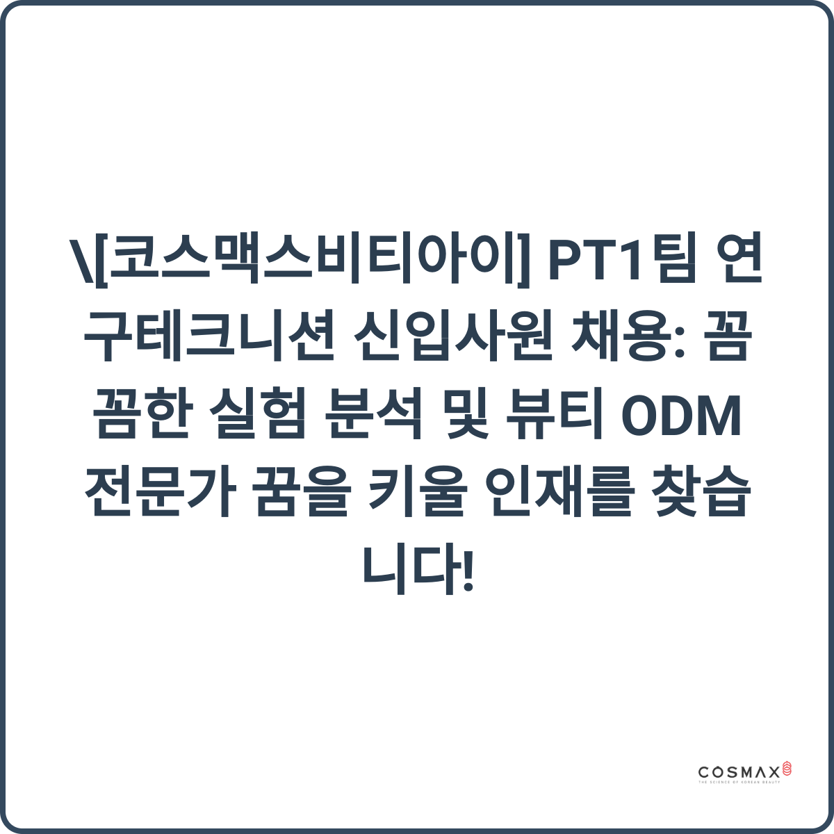 코스맥스비티아이 채용 썸네일