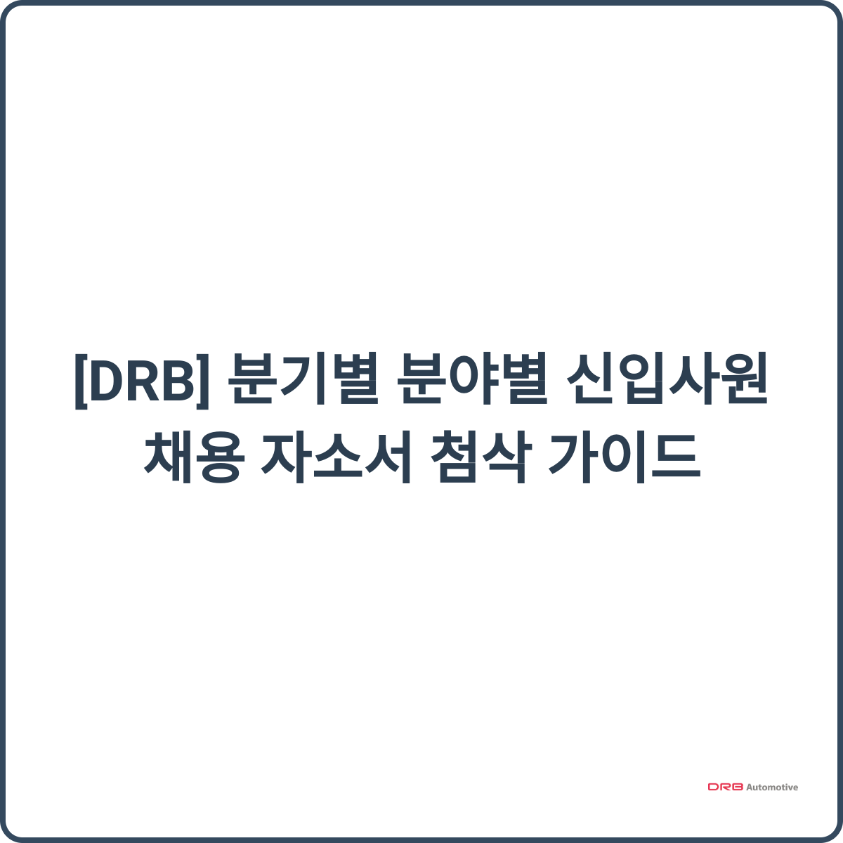 DRB 채용 이미지
