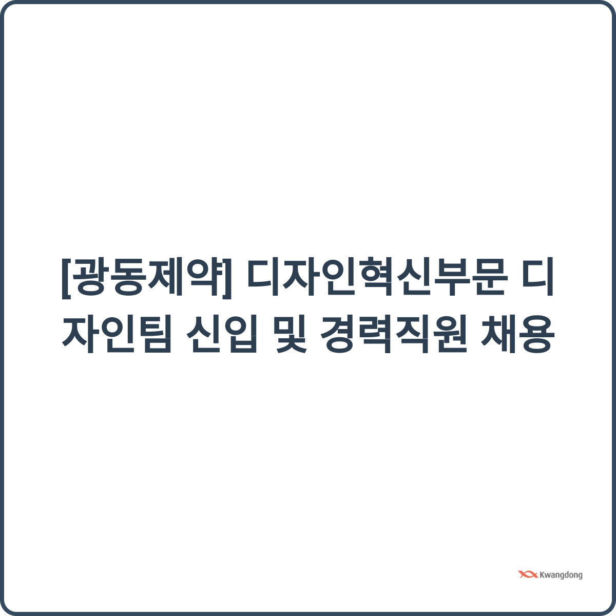 광동제약 디자인혁신부문