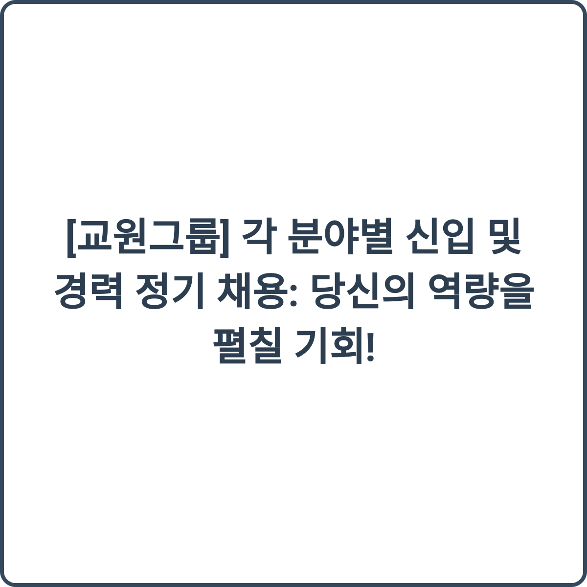 교원그룹 채용 썸네일