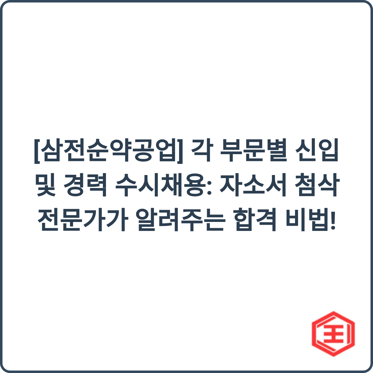 삼전순약공업 채용 썸네일