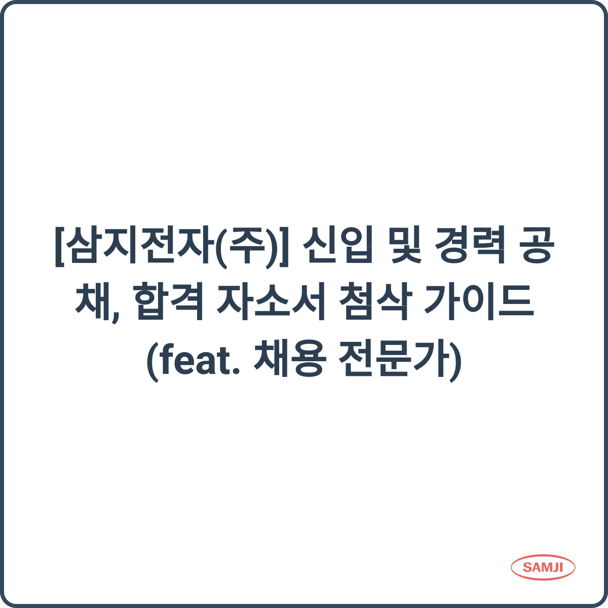 삼지전자 채용 썸네일