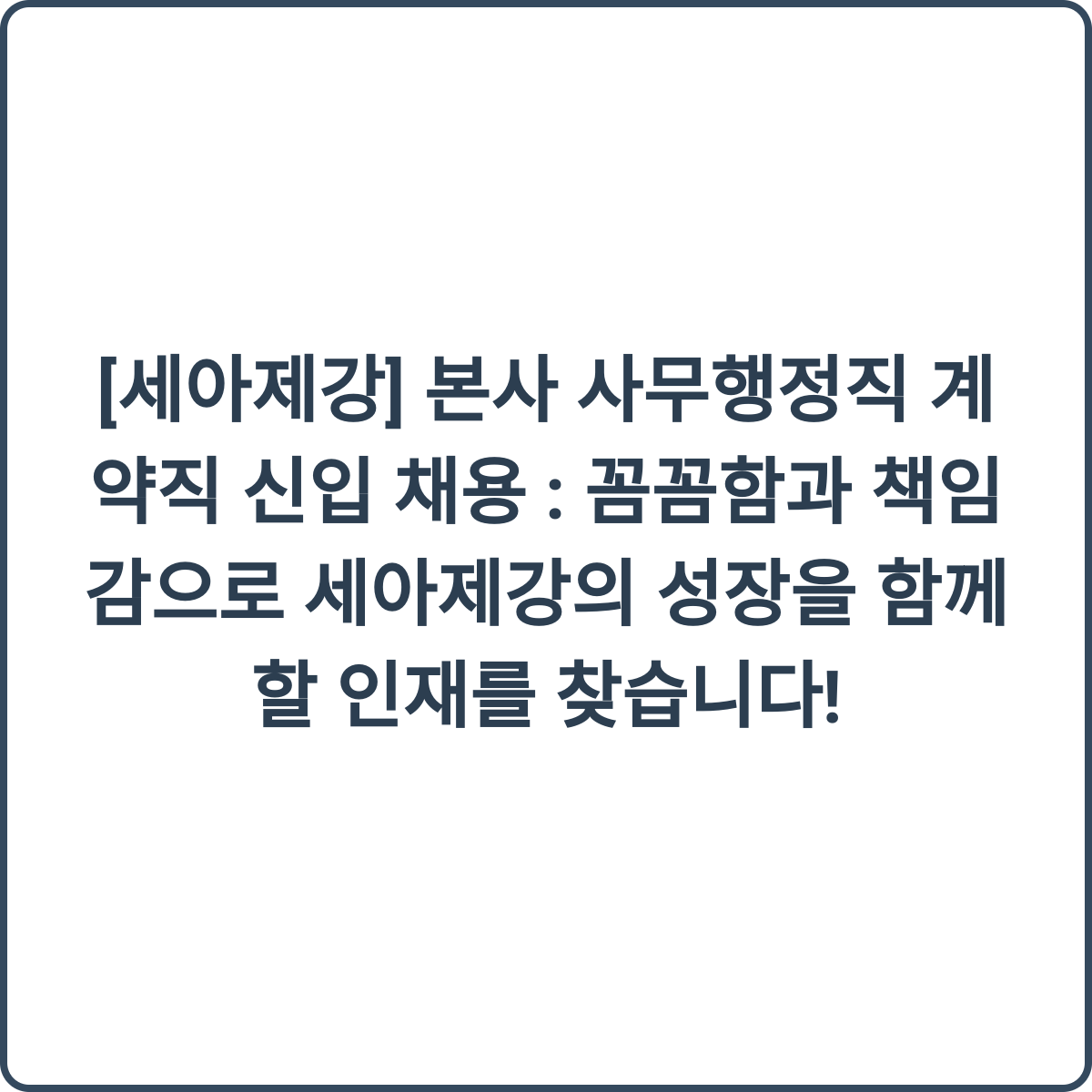세아제강 사무행정 이미지