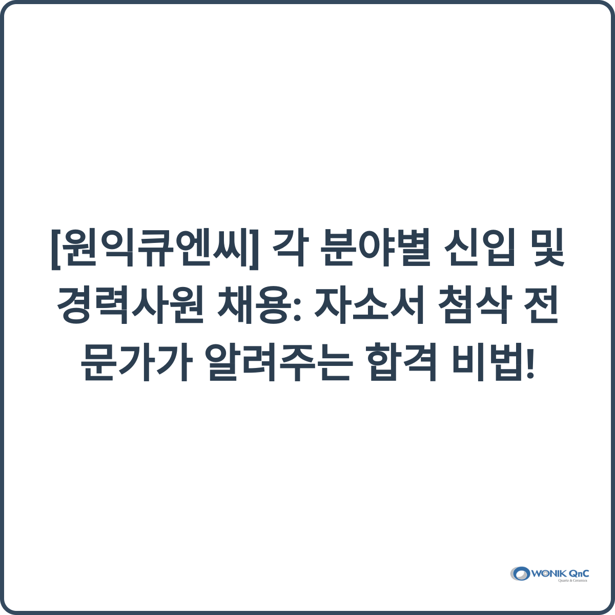 원익큐엔씨 채용 썸네일