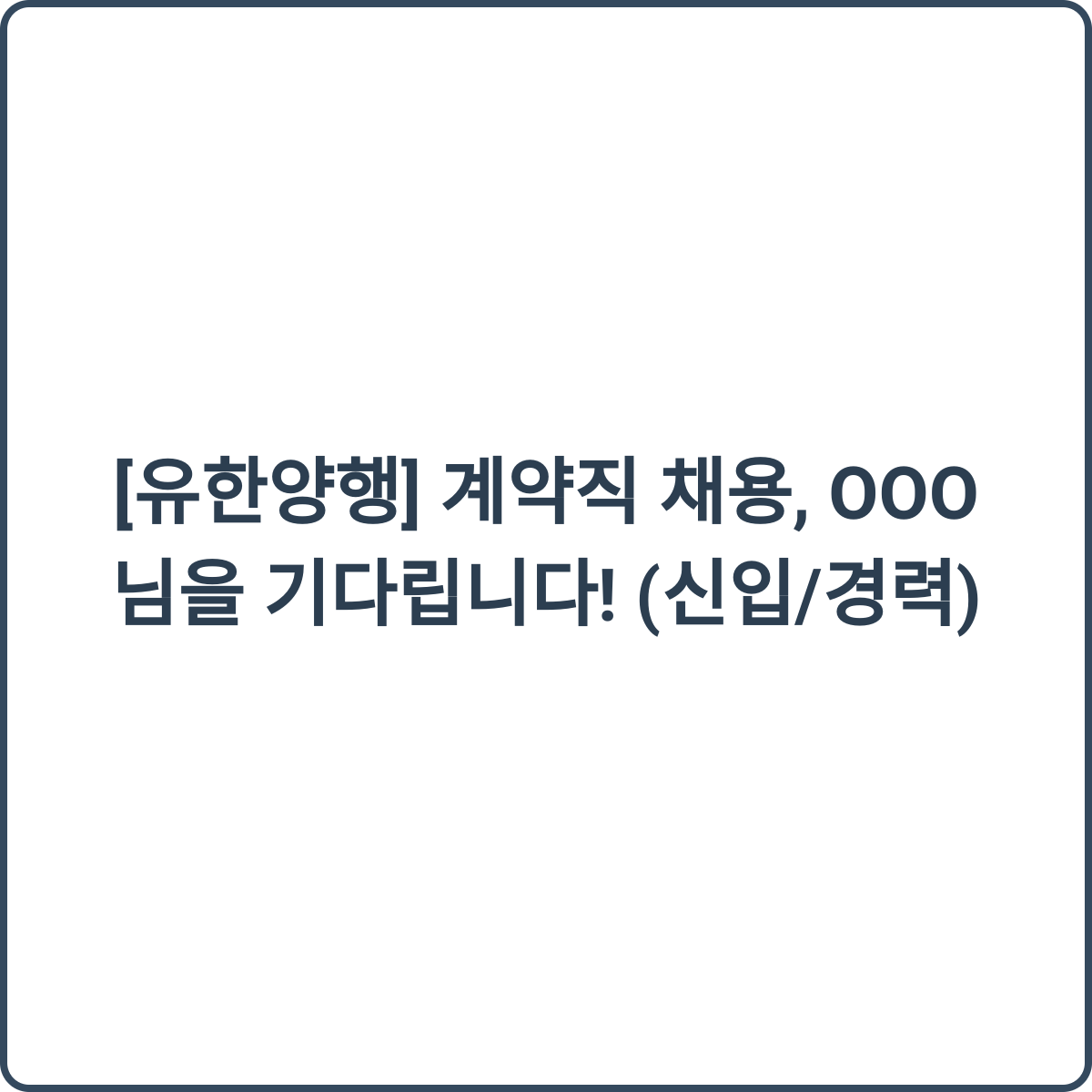 유한양행 계약직 채용 썸네일