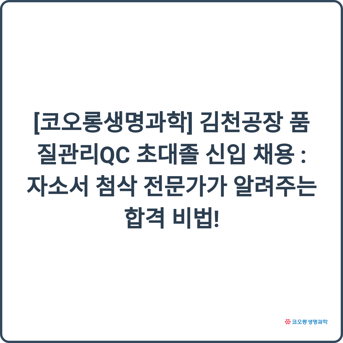 코오롱생명과학 김천공장 품질관리 QC 채용