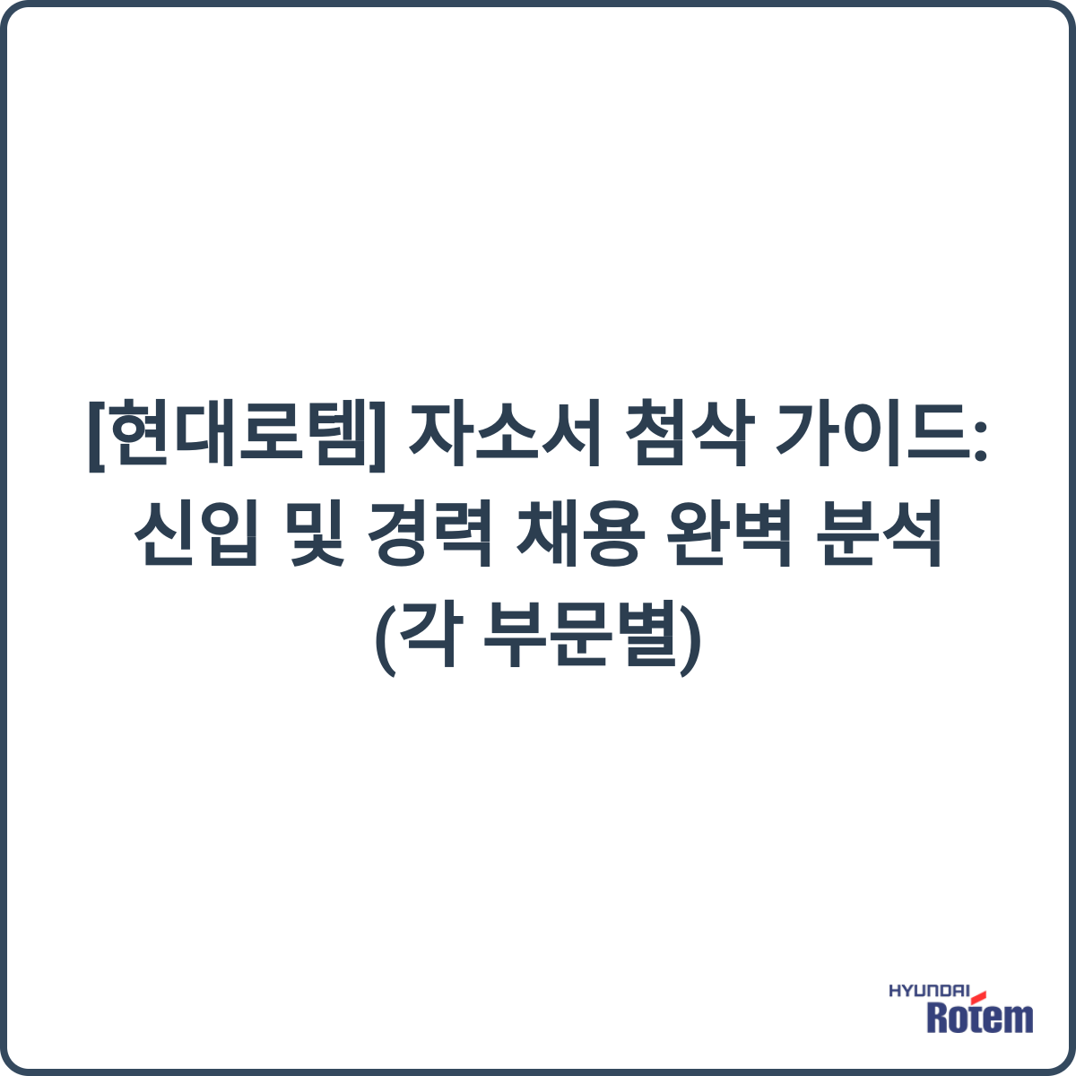 현대로템 채용 썸네일