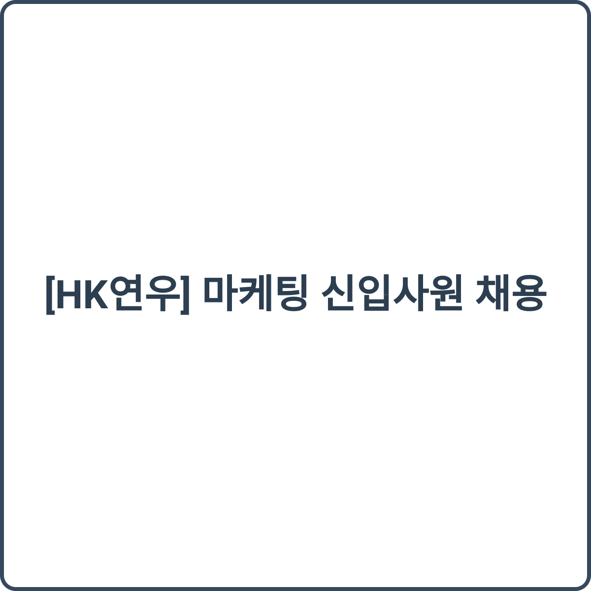HK연우 채용 썸네일
