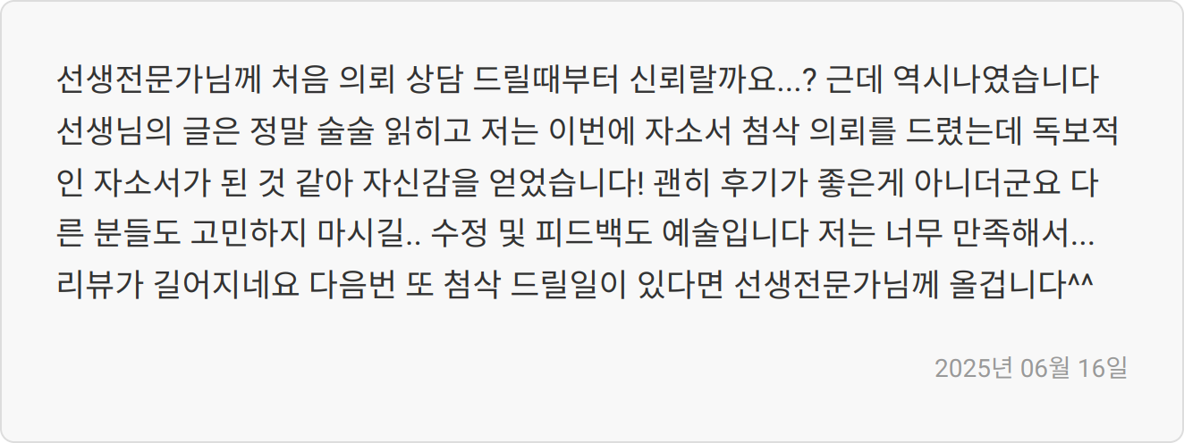 자기소개서 첨삭 필요성