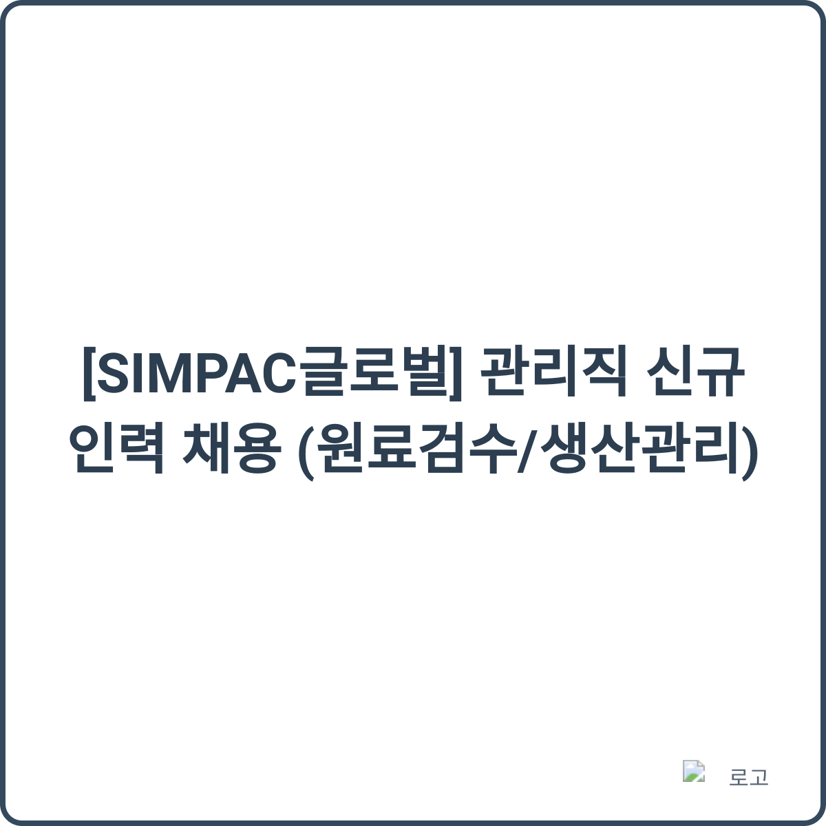 SIMPAC글로벌 채용 썸네일