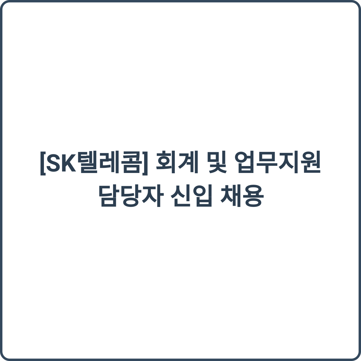 SK텔레콤 회계 및 업무지원 채용 썸네일